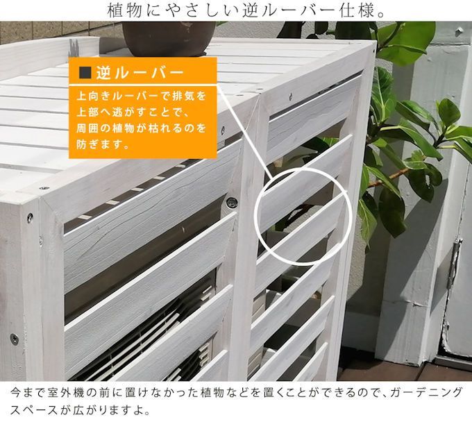 逆ルーバーエアコン室外機カバー幅93cm