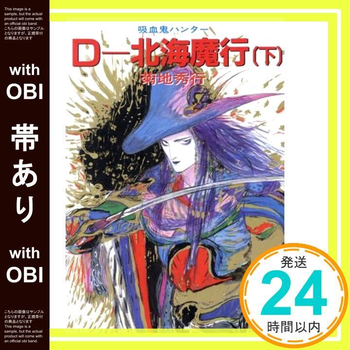 帯あり】D―北海魔行〈下〉―吸血鬼ハンター〈7〉 (ソノラマ文庫) 菊地