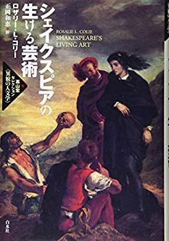 【正規品，得価】 【中古-非常に良い】 シェイクスピアの生ける芸術 (高山宏セレクション 異貌の人文学 ) その他