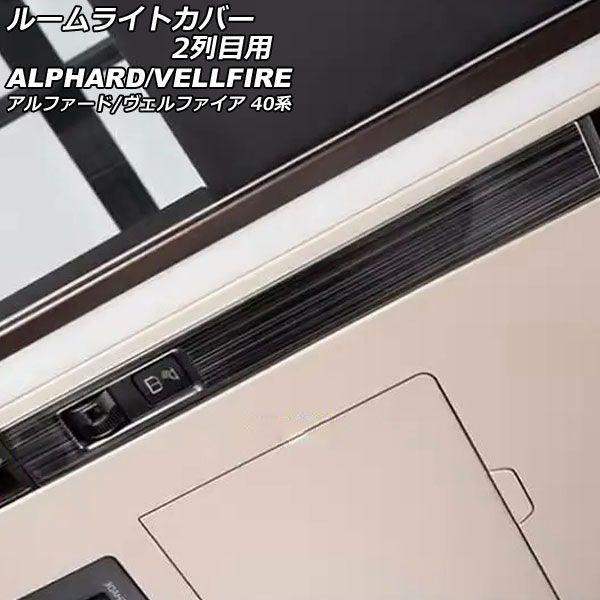 ルームライトカバー 2列目用 トヨタ アルファード/ヴェルファイア 40系 2023年06月～ ブラック ステンレス製 入数：1セット(2個) AP-IT3453-BK