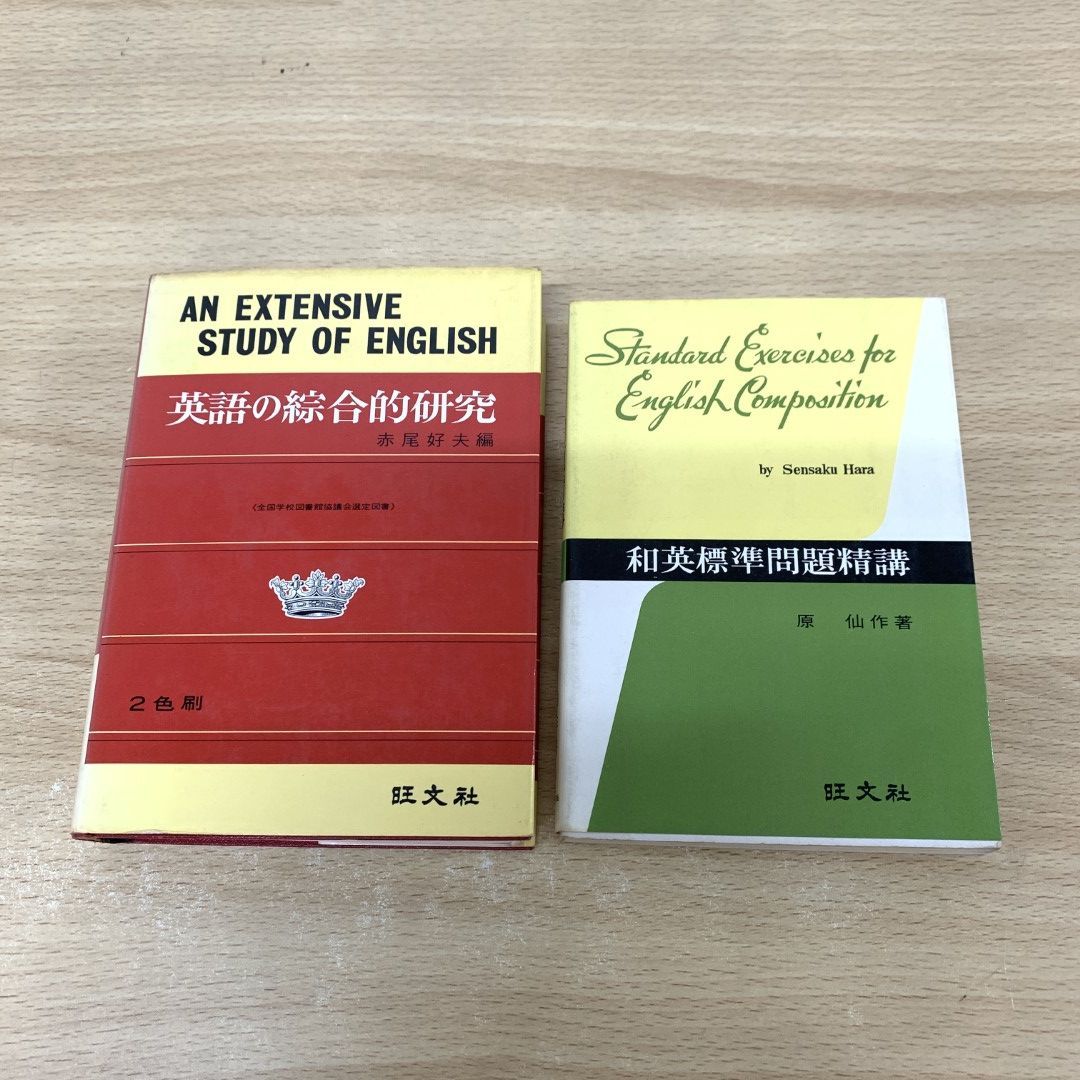 △01)【同梱不可】英語総合的研究+和英標準問題精講 2冊セット/赤尾好夫/原仙作/旺文社/A - メルカリ