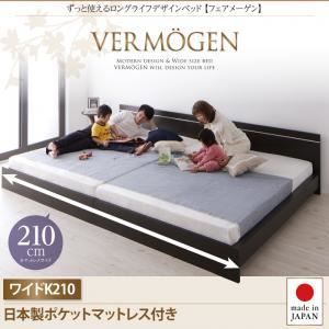 高品質，低価 フロアベッド ワイドキング210【Vermogen】【日本製ポケットコイルマットレス付き】ダークブラウン ずっと使えるロングライフデザインベッド【Vermogen】フェアメーゲン【代引不可】 キング