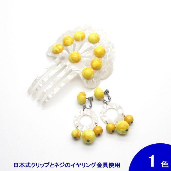 ■翌営業日出荷■[セット価格] [針なし] パールホワイトのペイネタとイヤリングCaramelo(カラメロ) のセット(AY-21) 黄(クリップ＆ねじの日本式留め具)[フラメンコ用] [スペイン直輸入] [メール便]