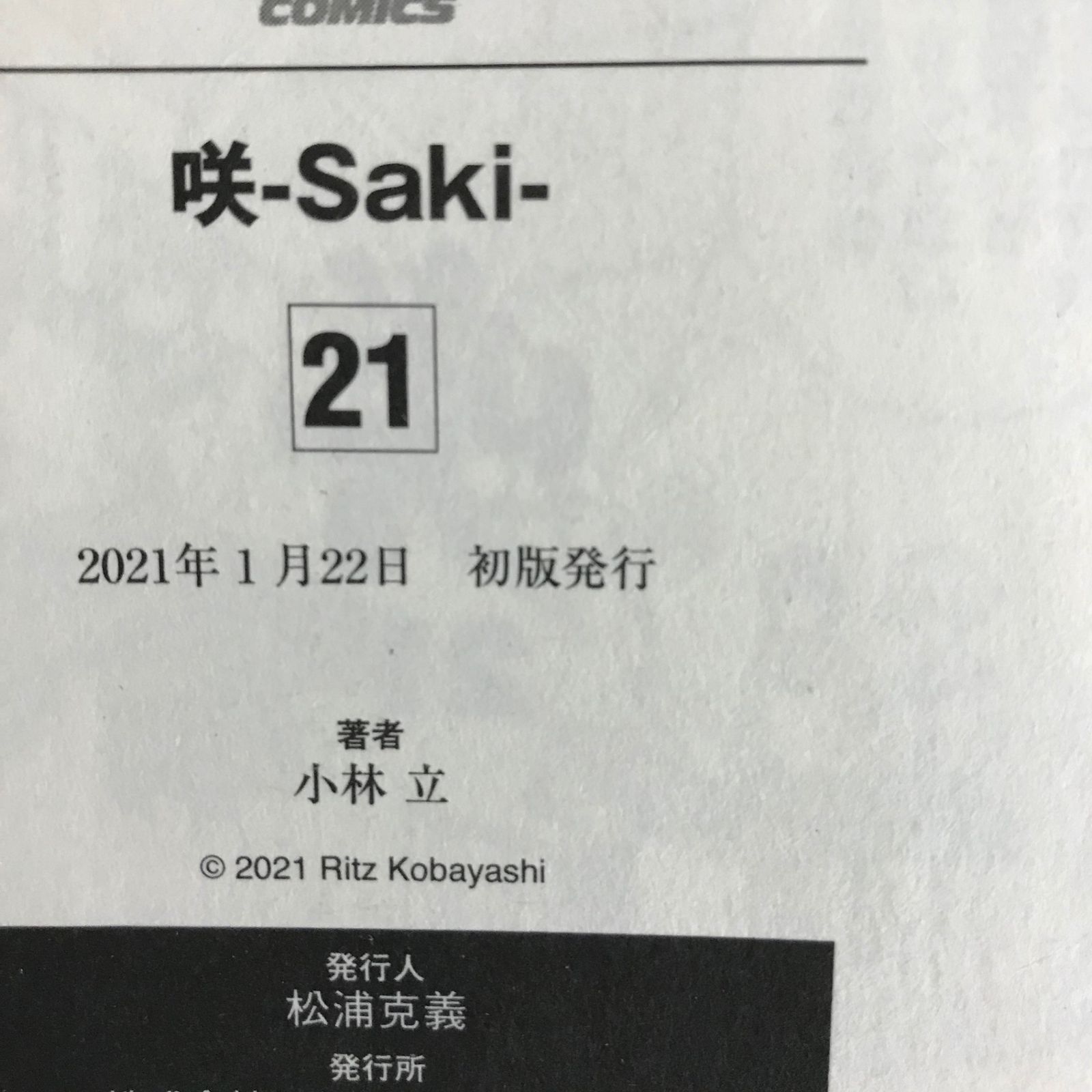 咲-saki- 21巻/【作者】小林立/GF-0225002346-YP/GF09621 - メルカリ