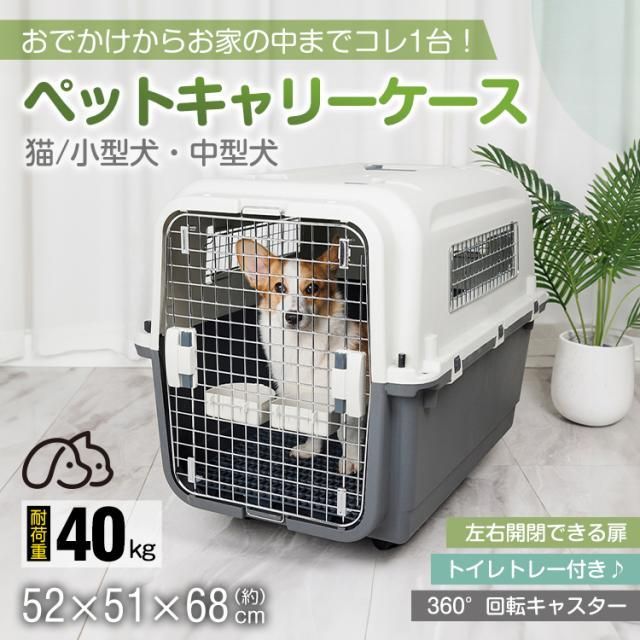 ペットキャリー キャリーケース キャリーバッグ ペット キャリー ペットハウス 飛行機 空輸 車 犬 猫 小型犬 中型犬 大型犬 いぬ イヌ 防災 ゲージ ペット用トイレ トイレトレー 避難 pt084-l