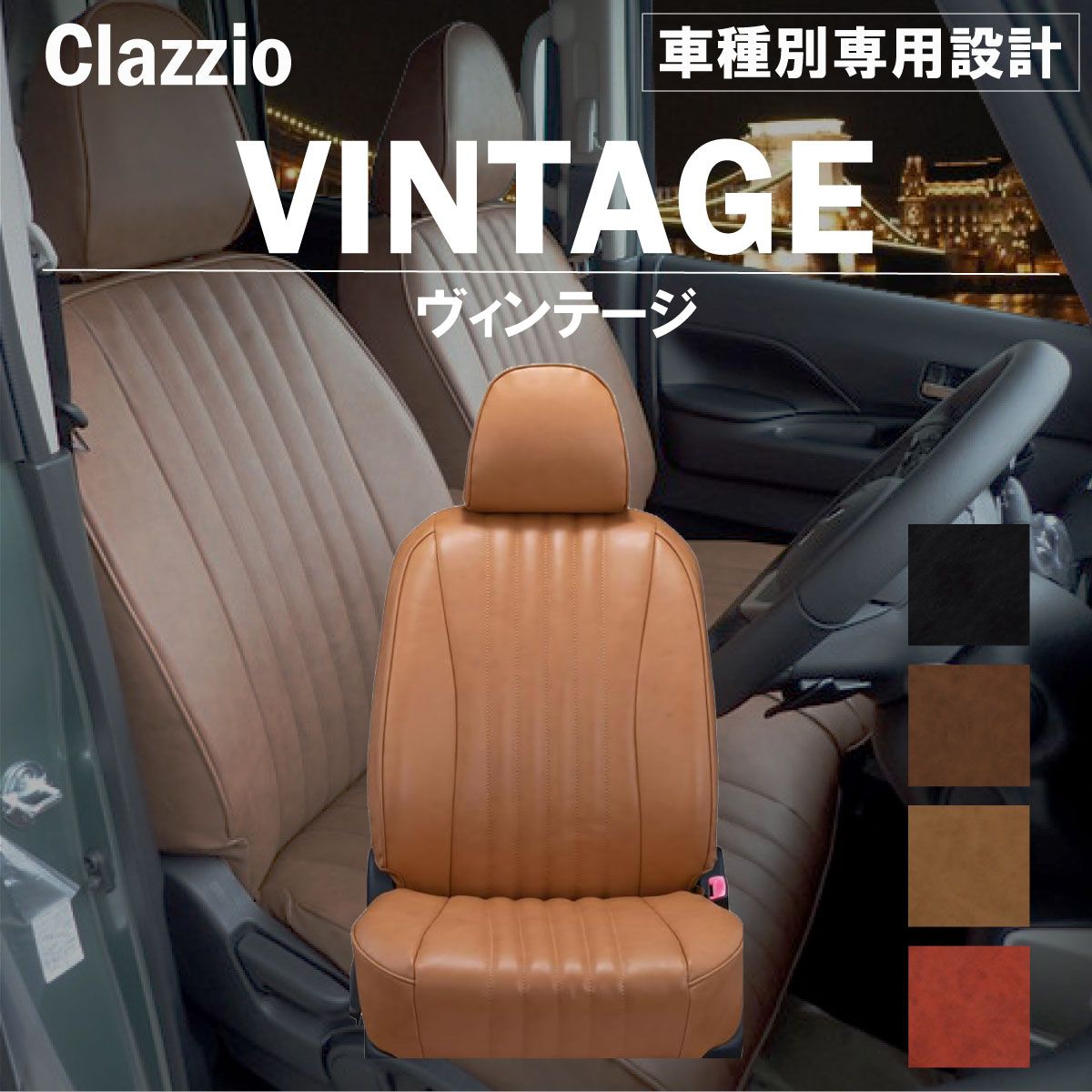 【送料無料】プレサージュ 専用 新品 シートカバー 車種別 専用 新品 設計 Clazzio ヴィンテージ [EN-0560]
