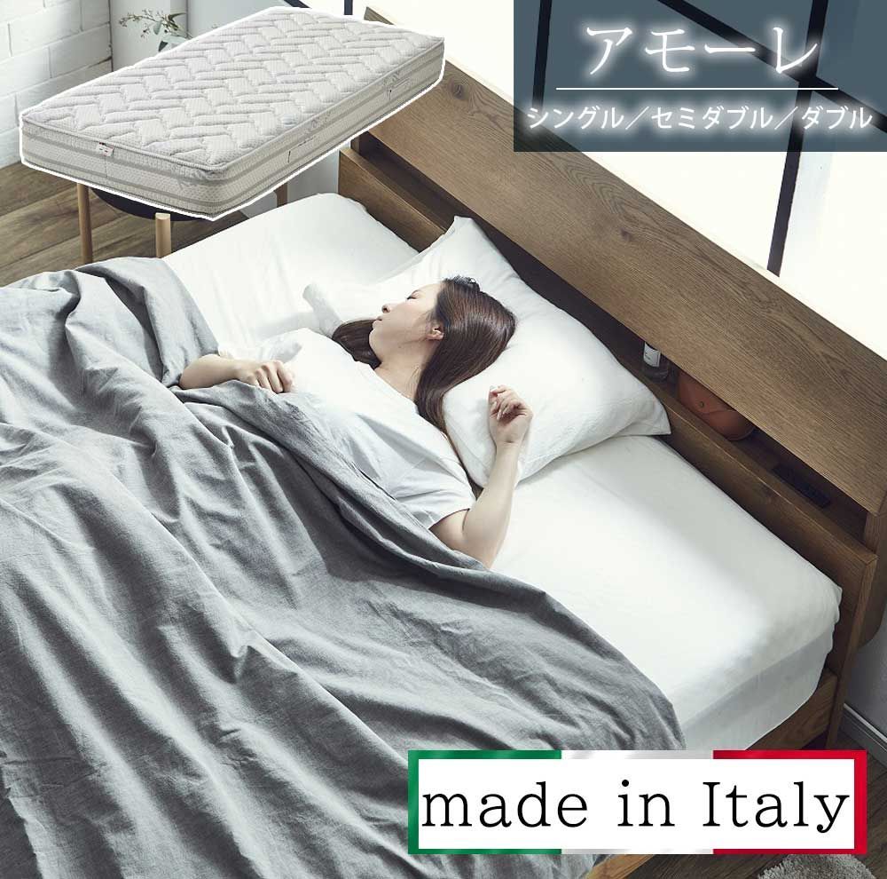 マットレス　アモーレ　イタリア産 S