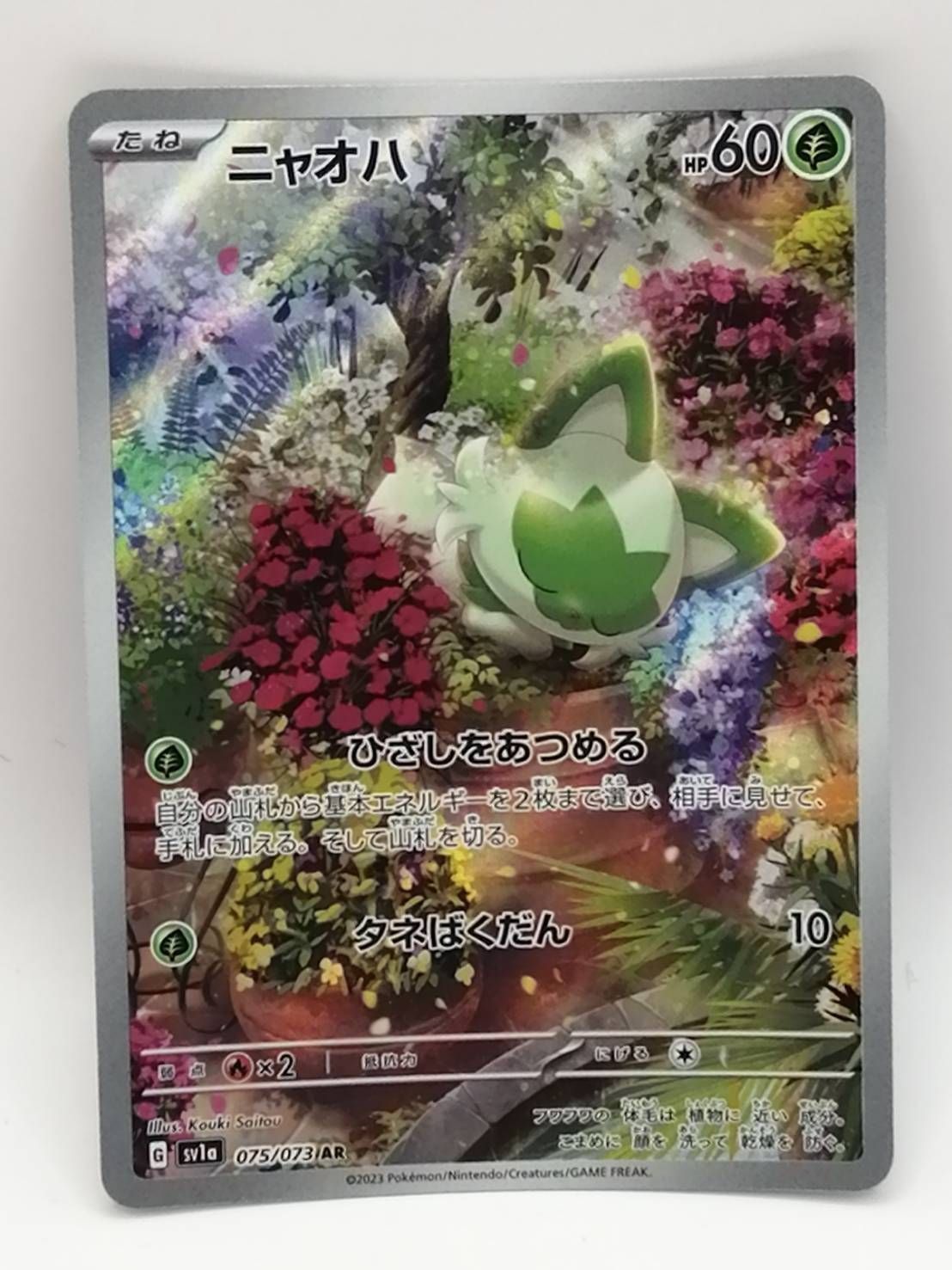 ニャオハ AR SV1a トリプレットビート 075/073 PSA10】 ニャオハ (AR) {075/073} [SV1a/トリプレットビート