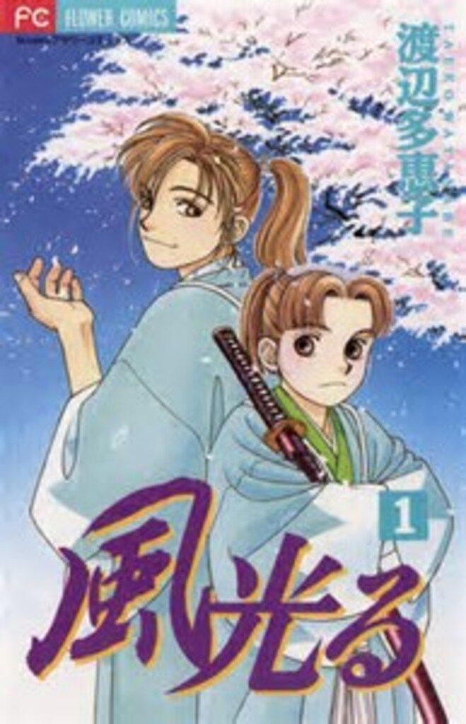 風光る コミックセット (フラワーコミックス)  [45巻セット] 中古】風光る コミックセット (フラワーコミックス) [45巻セット