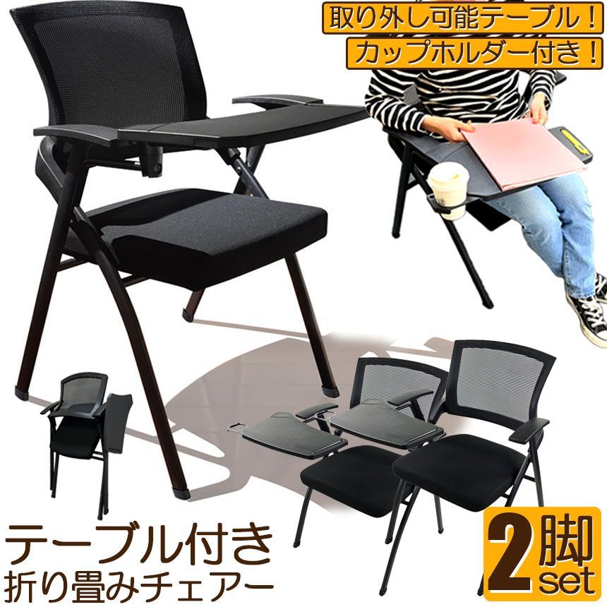 折り畳みチェア テーブル 付き 2脚セット 折りたたみ椅子 スポンジクッション付き 折りたたみチェア メッシュ構造 背付き 組み立て簡単 メモ台付き 軽量 コンパクト 収納 会議 収納 パイプ椅子 パイプイス ミーティングチェア 椅子 一体型 チェア チェ