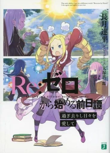 ライトノベル文庫サイズ Re ゼロから始める前日譚 過ぎ去りし日々を愛して | 長月達平