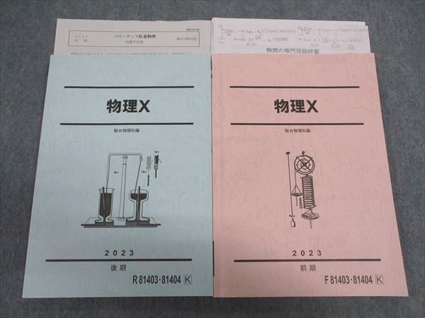 WJ05-177 駿台 物理X テキスト 通年セット 2023 計2冊  017S0D