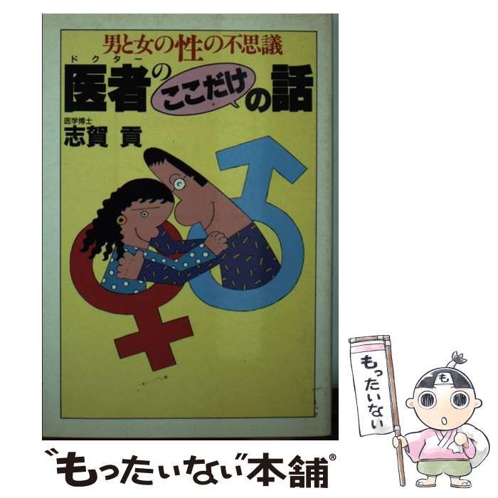 【中古】 医者（ドクター）のここだけの話 男と女の性の不思議/大陸書房/志賀貢 中古】 医者（ドクター）のここだけの話 男と女の性の不思