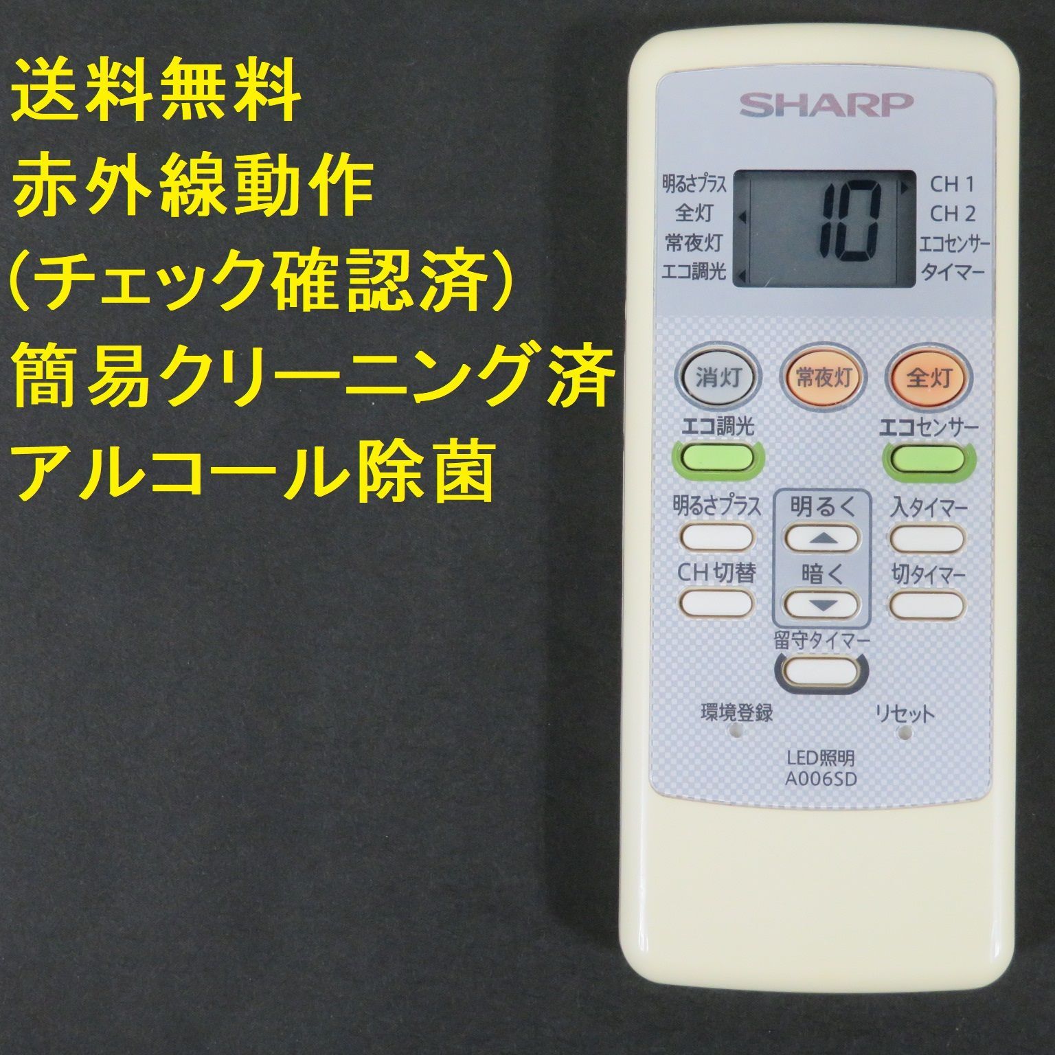 4233 シャープ SHARP 照明リモコンA006SD