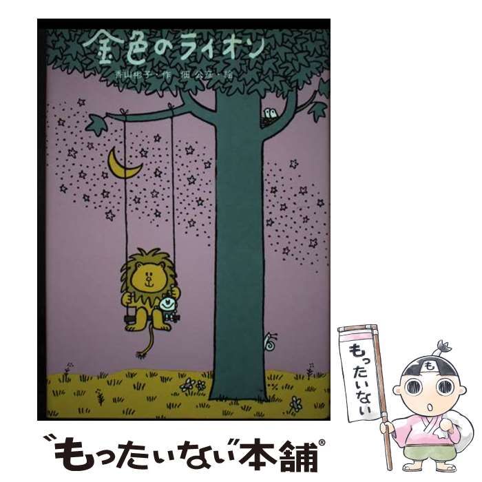 金色のライオン | 香山 彬子,佃 公彦 | 絵本ナビ：レビュー・通販