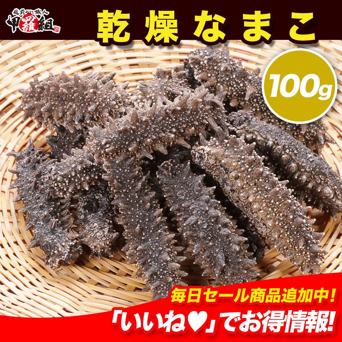 北海道産 乾燥 なまこ 100g Mサイズ 品 贈答品 プレゼント 中華 化粧箱 ギフト箱 ナマコ 干しナマコ 最 コラーゲン 黒ダイヤ 肌 新陳代謝 人気 スキンケア 新陳代謝 珍味 珍味 お取り寄せ 贈り物 ギフト