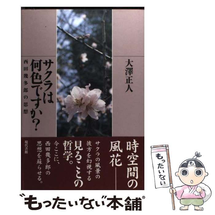 中古】 サクラは何色ですか？ 西田幾多郎の思想 / 大沢 正人 / 現代