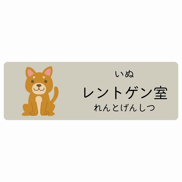 レントゲン室 いぬ サインステッカー シール 120x40cm 長方形 子供も読めるふりがな入り 動物イラスト 小児科向け こども病院 幼稚園 児童施設