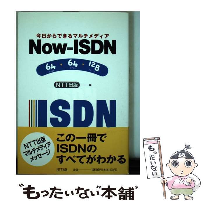【中古】 ＮｏｗーＩＳＤＮ 今日からできるマルチメディア/ＮＴＴ出版/ＮＴＴ出版株式会社 中古】 今日からできるマルチメディアNow-ISDN / NTT出版