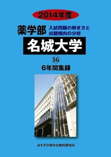 薬学部名城大学 2014年度―6年間集録 (私立大学別薬学部入試問題の解き方と出題傾向の分析) みすず学苑中央教育研究所 薬学部名城大学 2014年度-6年間集録 (私立大学別薬学部入試問題の