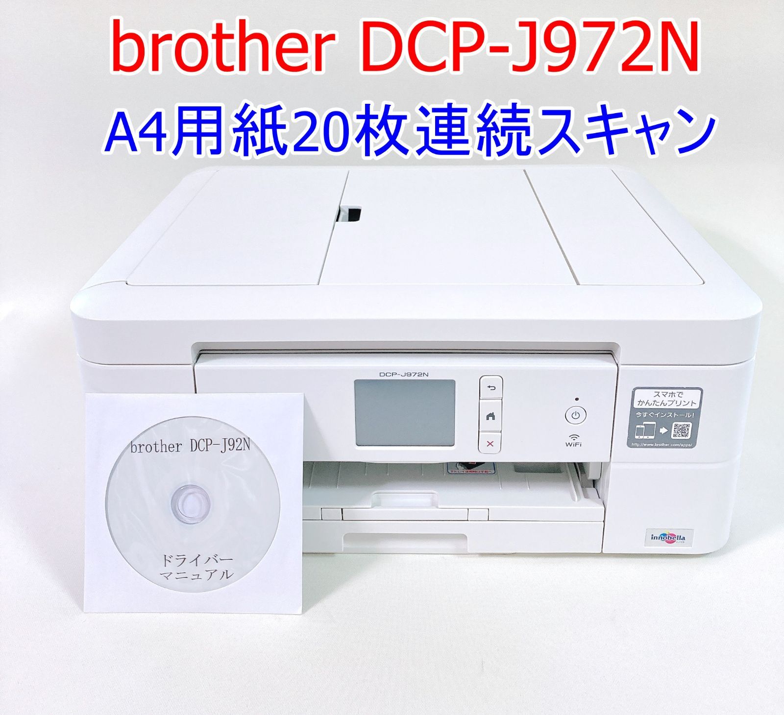 ブラザープリビオ DCP-J972N インクジェット複合機 ホワイト A4連続 