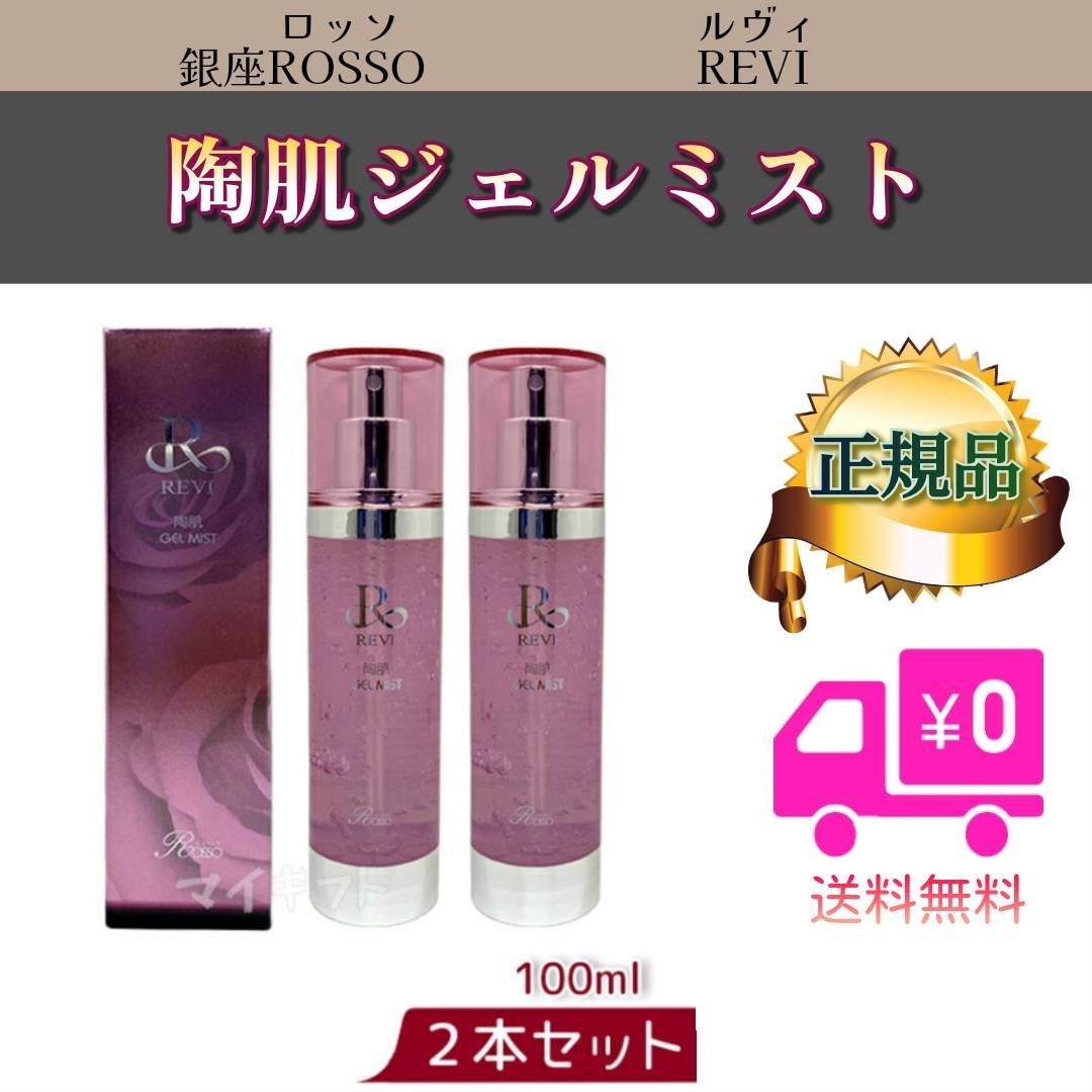 陶肌 ジェルミスト 100ml 2個セット REVI ルヴィ - メルカリ