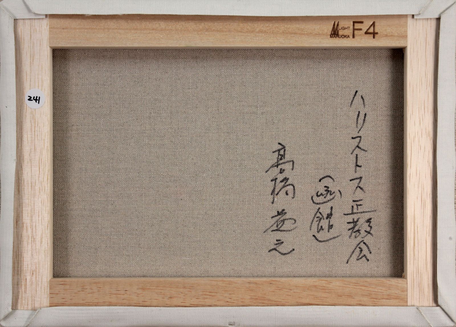 高橋益之『ハリストス正教会』油彩画【真作保証】 絵画 高橋益之『ハリストス正教会』油彩画【真作保証】 絵画