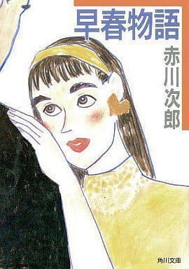 シナリオ 早春物語 赤川次郎 那須真知子 角川文庫 原田知世 - アート 