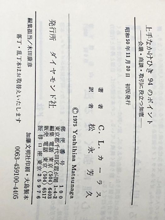 上手なかけひき94のポイント―会議・商談・取引に役立つ知恵 (1975年)