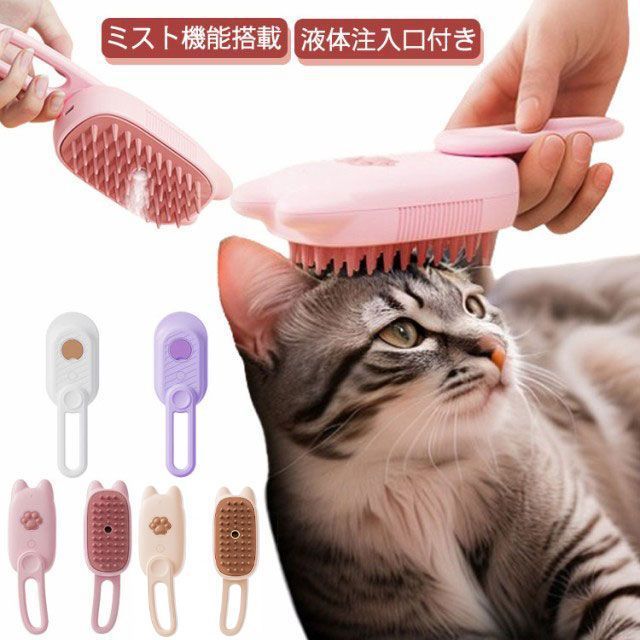 蒸し猫ブラシ ミストブラシ 液体注入口付き 猫蒸しブラシ ペットブラシ 猫 スリッカーブラシ 猫 マッサージ 犬猫両用 蒸気 猫ブラシ ミスト機能搭載 噴霧式 充電式 ペット ブラッシング ペットグル#pop770