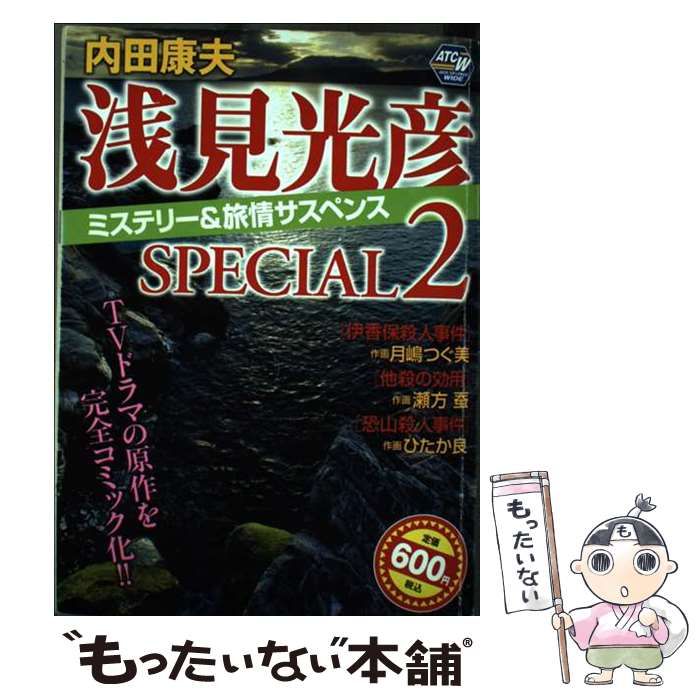 【中古】 名探偵浅見光彦＆旅情ミステリーコミックセレクション ２/秋田書店/内田康夫 名探偵浅見光彦の事件簿&旅情ミステリーベストコミック(12