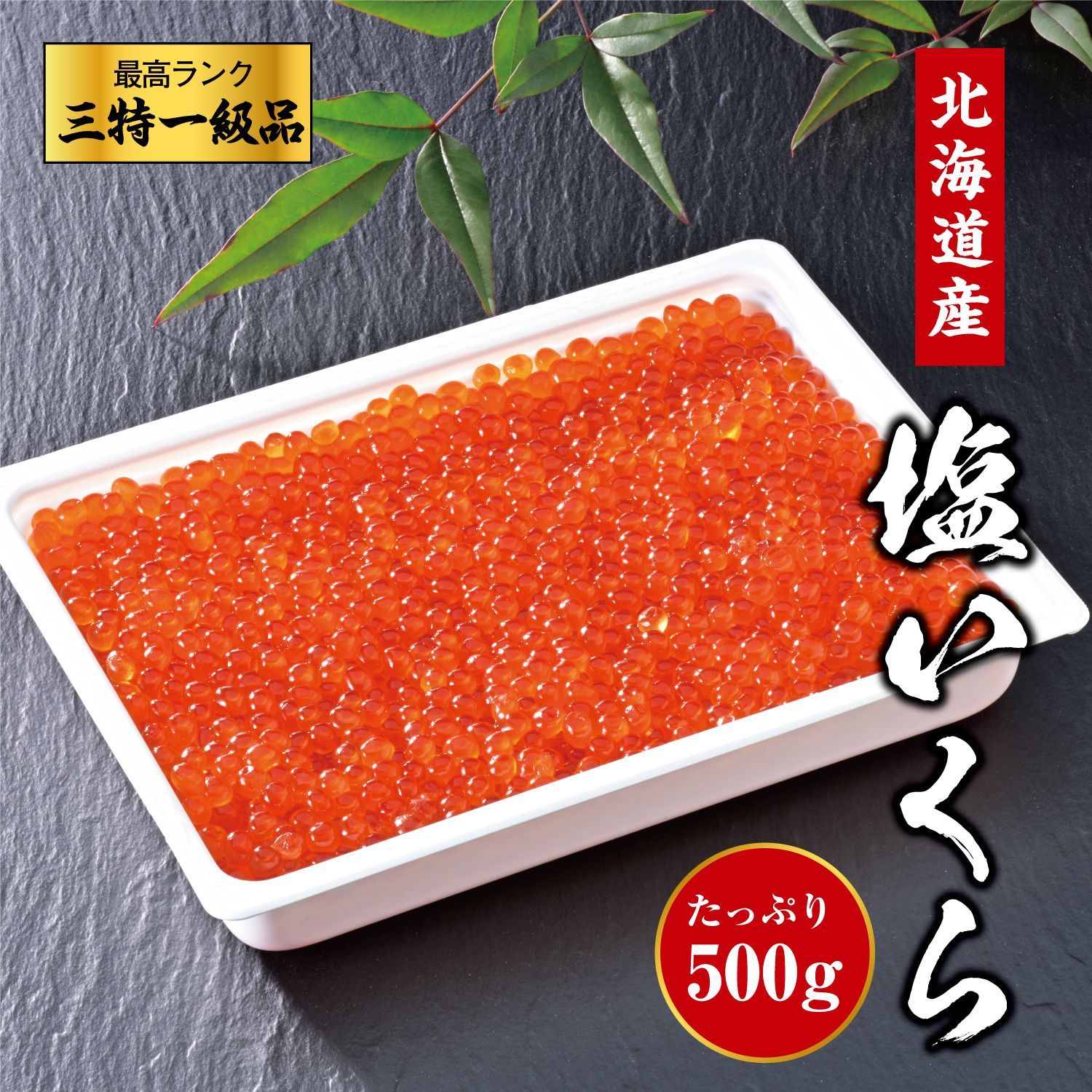 北海道産 3特 塩いくら 500g 豊洲 最高級 3特品 国産 冷凍 鮭いくら