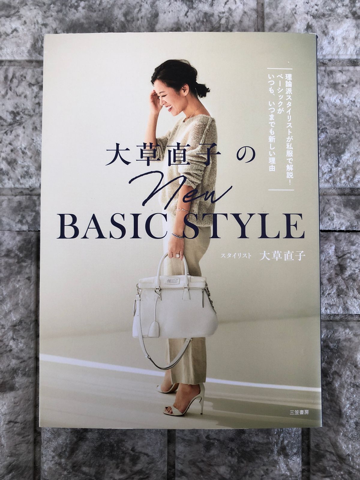 大草直子のＮＥＷ ＢＡＳＩＣ ＳＴＹＬＥ 理論派スタイリストが私服で