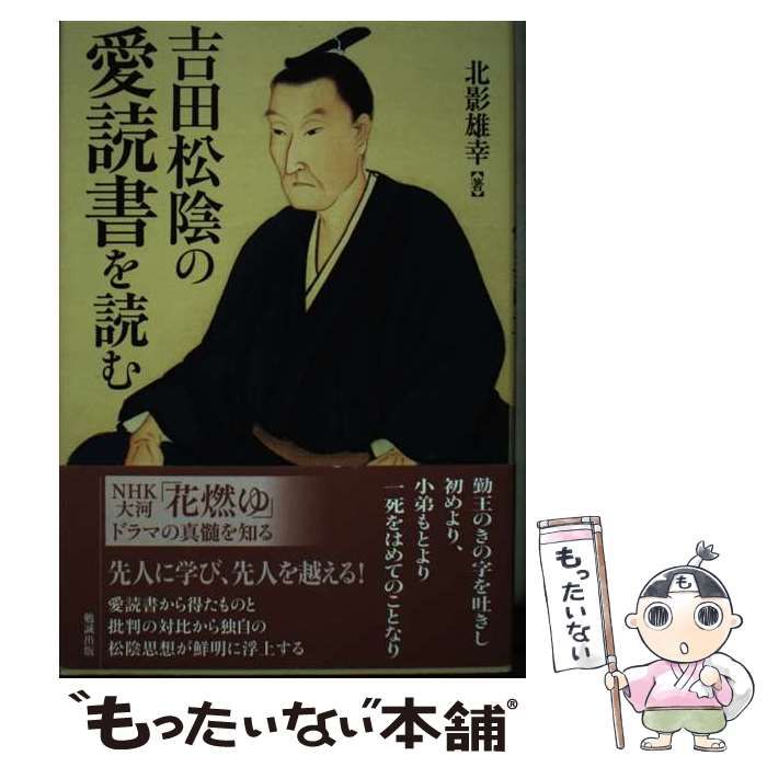 【中古】 吉田松陰の愛読書を読む/勉誠社/北影雄幸 中古】 吉田松陰の愛読書を読む / 北影 雄幸 / 勉誠出版 - メルカリ