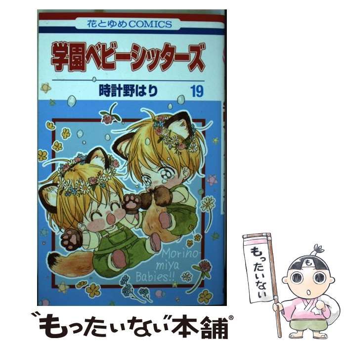 中古】 学園ベビーシッターズ 19 (花とゆめコミックス) / 時計野はり 