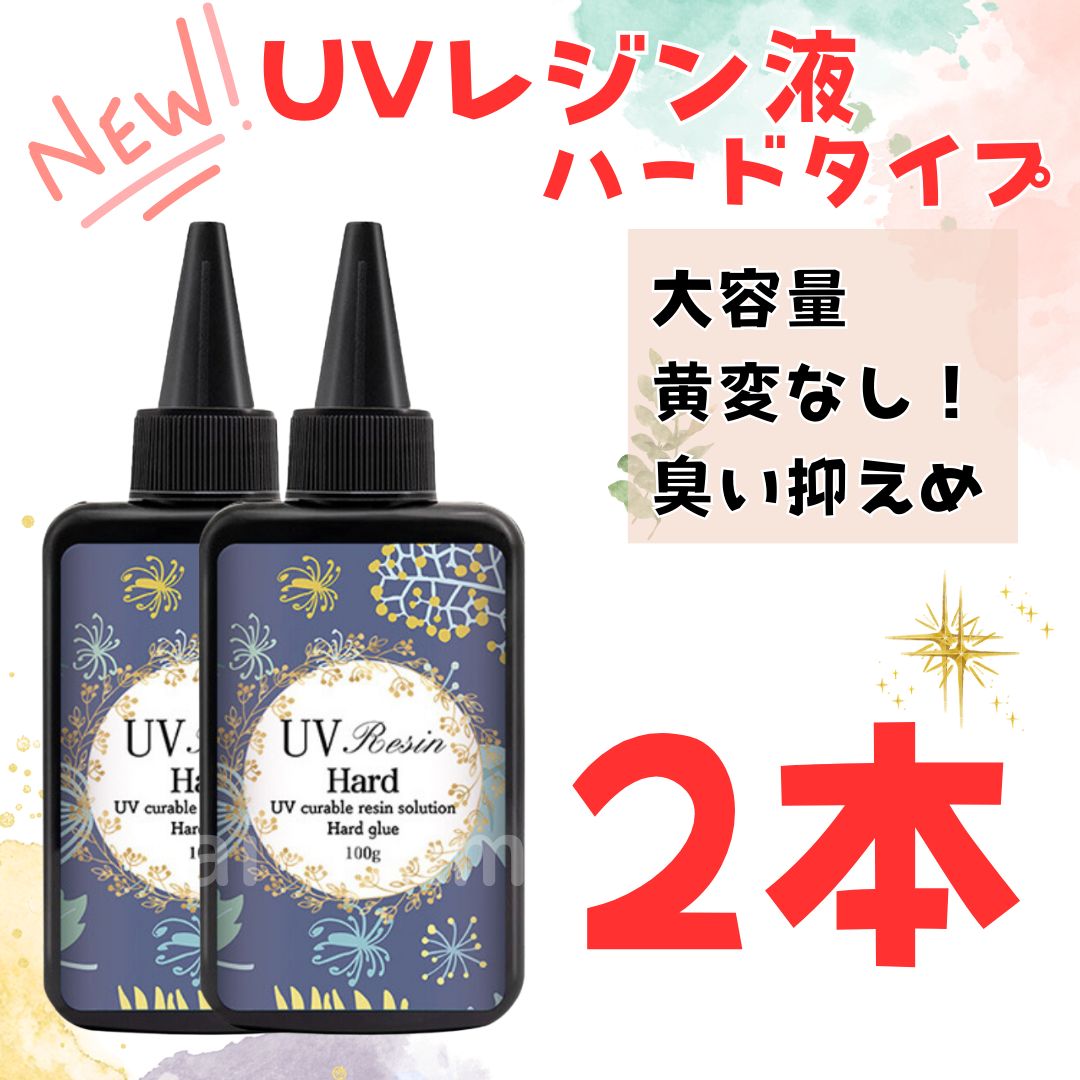 大容量】UVレジン液 クリア 100g 2本セット 2個 ハード 業務用 安い 低刺激 使いやすい 初心者 - メルカリ