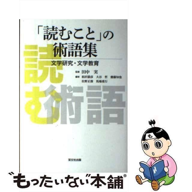 「読むこと」の術語集―文学研究・文学教育