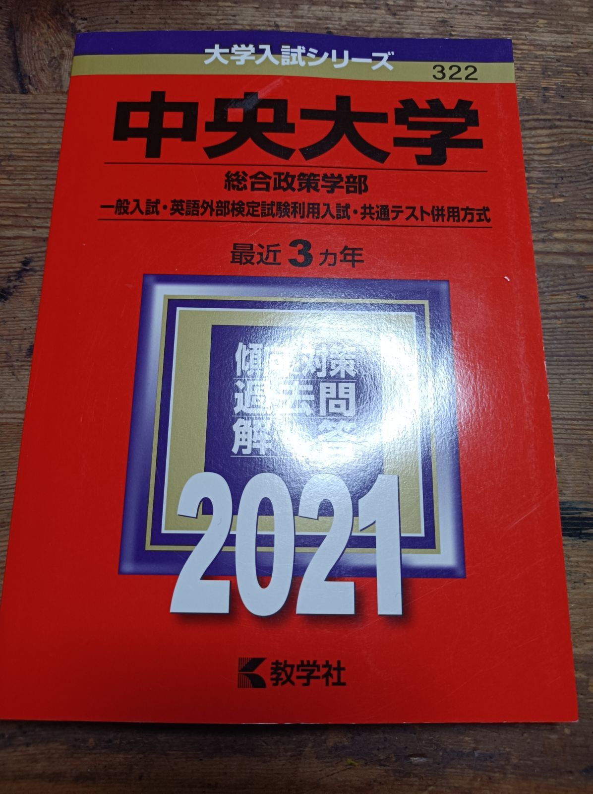 中央大学 赤本 過去問 2018 2021 商学部 文学部 法学部 国際経営学部 - メルカリ