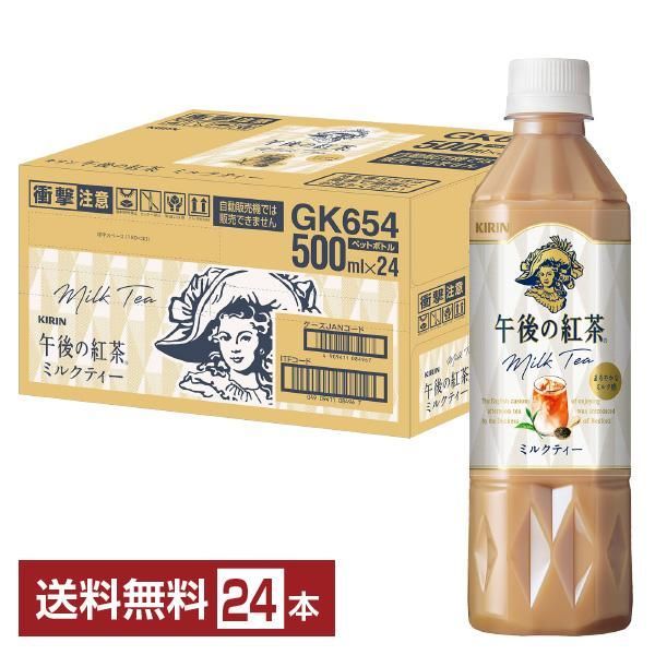 キリン 午後の紅茶 ミルクティー 500ml ペットボトル 24本 1ケース 送料無料