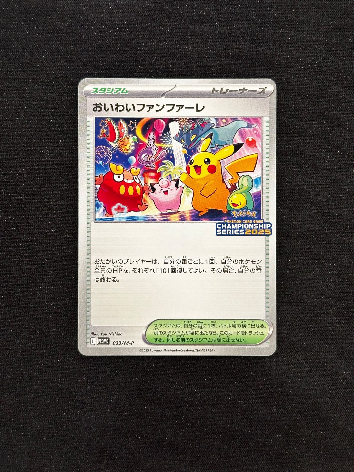 ポケモンカード おいわいファンファーレ 2025 プロモ 台紙付き 033/m-p