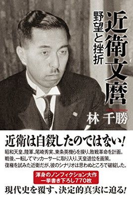 近衛文麿 野望と挫折