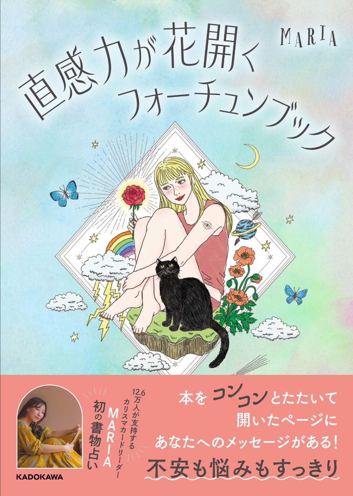 直感力が花開くフォーチュンブック