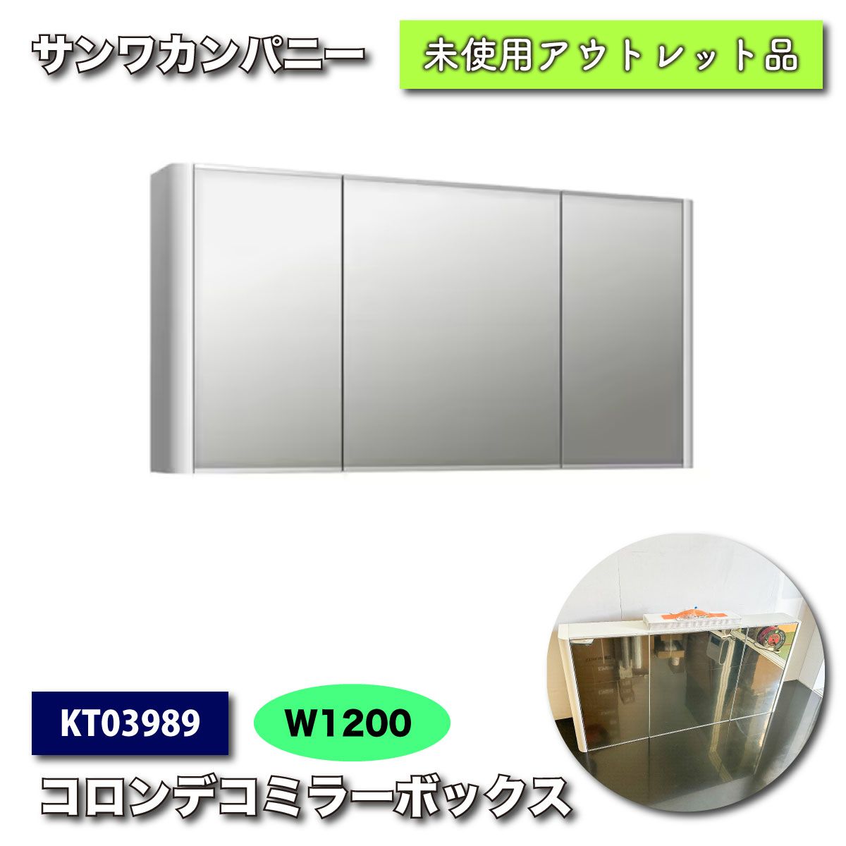 サンワカンパニー＞コロンデミラーキャビネット W1200 ホワイト【未使用アウトレット品】 - メルカリ