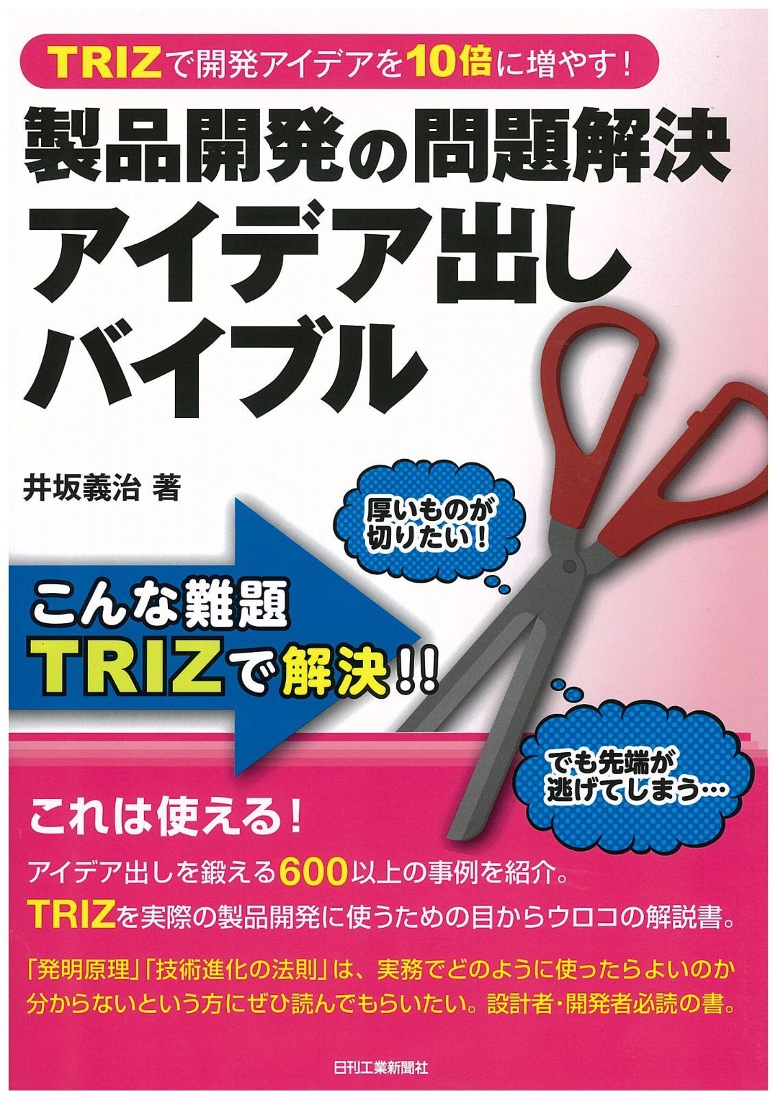 ＴＲＩＺで開発アイデアを１０倍に増やす！ 製品開発の問題解決アイデア出しバイブル