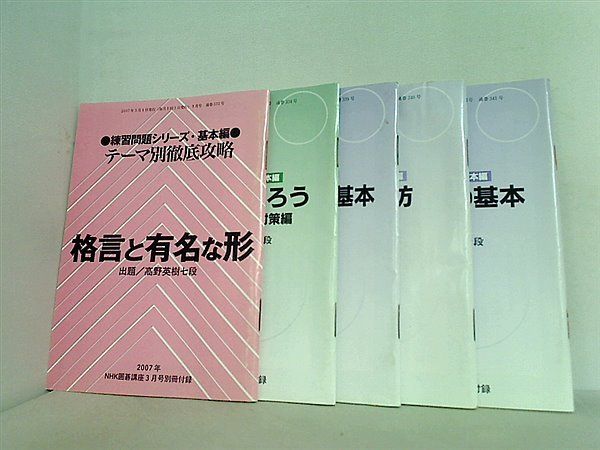 NHK囲碁講座 付録 2007年号 ３月号,５月号,１０月号-１２月号。