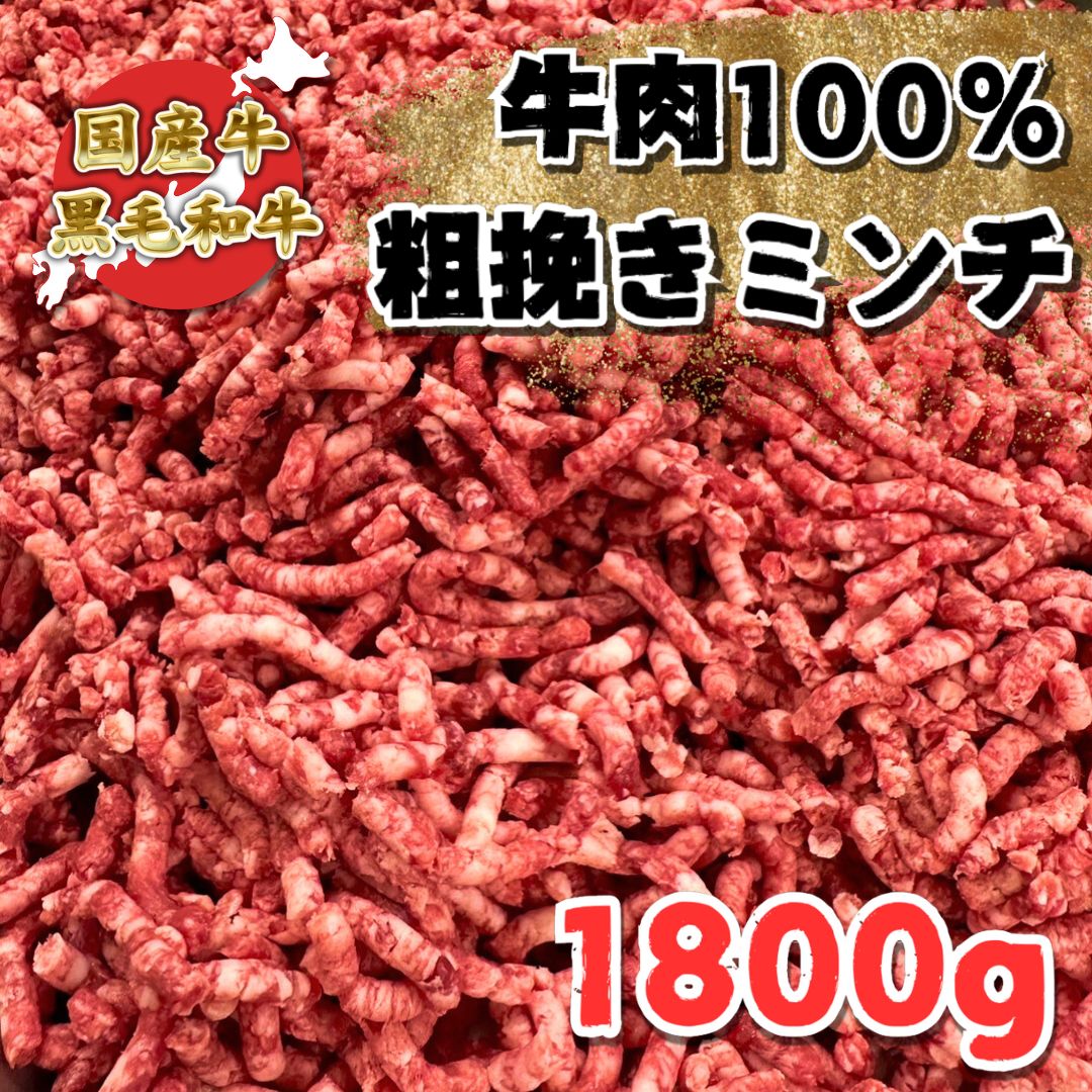 黒毛和牛国産牛牛肉１００％粗挽きミンチ挽肉ひき肉 1.8kg（1800g）