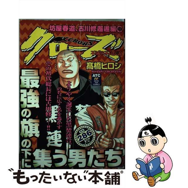 【中古】 クローズ 坊屋春道、古川修邂逅編 中 (Akita top comics) / 高橋ヒロシ / 秋田書店