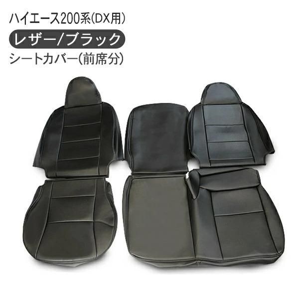 ハイエース 200系 全年式対応 レザーシートカバー レザー 運転席 助手席セット 2枚組 DX 標準ボディ 内装 カスタム パーツ