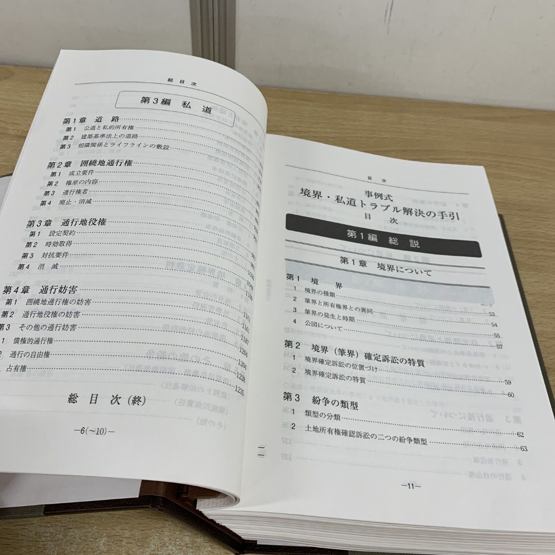 △01)【同梱不可】事例式 境界・私道トラブル解決の手引/境界