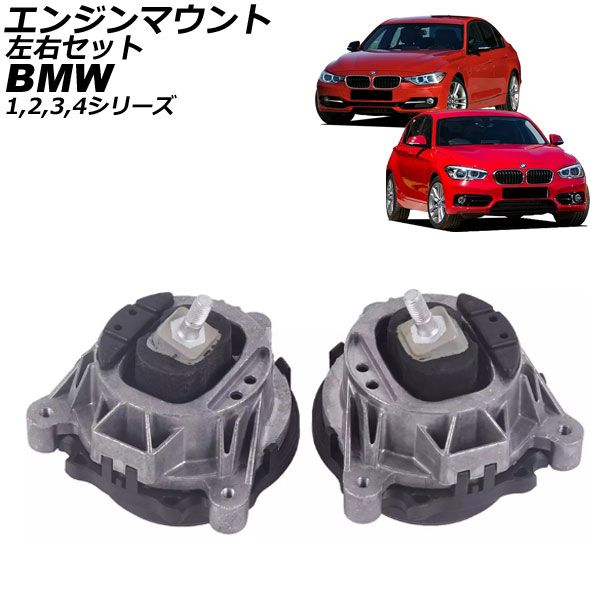 エンジンマウント BMW 4シリーズ F32/F33/F36 ファッション 420i/428i